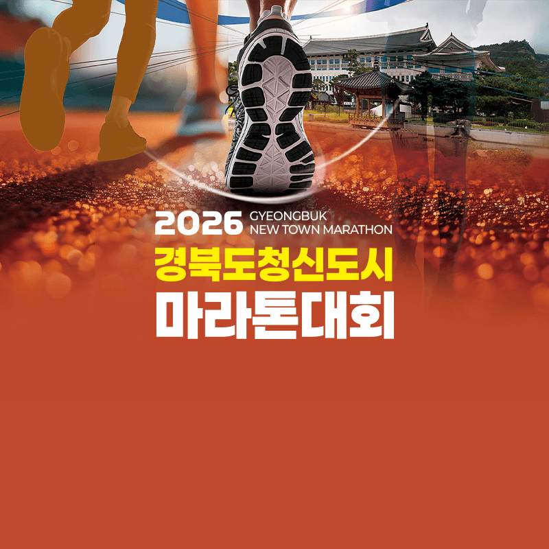 2026 경상북도 신도시 마라톤