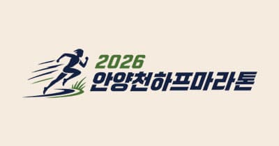 2026 안양천 하프 마라톤