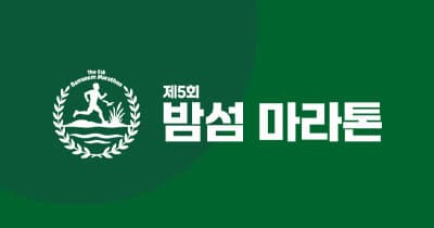 제5회 밤섬 마라톤