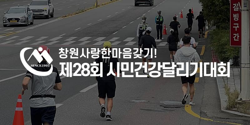 제28회 창원 시민건강달리기