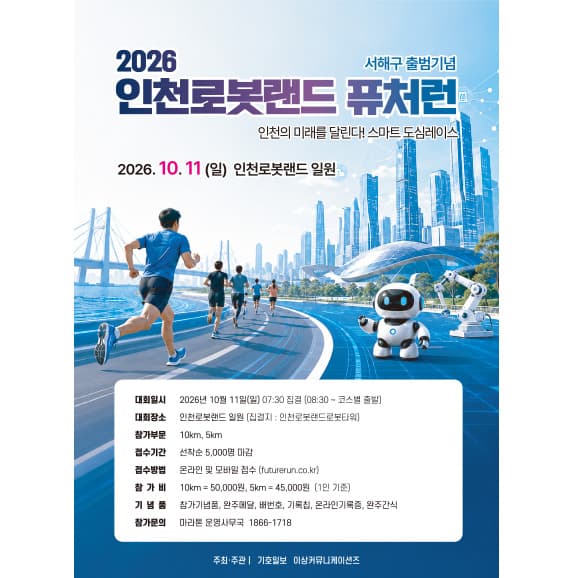 2026 인천로봇랜드 퓨처런
