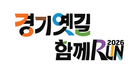 2026 경기옛길 함께RUN