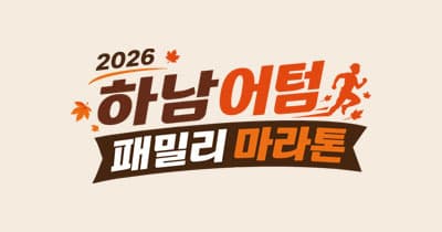 2026 하남 어텀 패밀리 마라톤