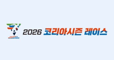 2026 코리아 시즌 레이스