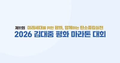 제11회 김대중 평화 마라톤 대회