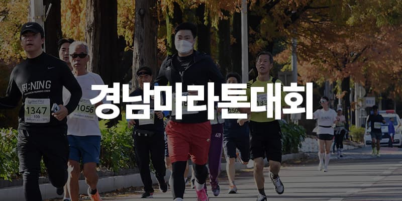 제23회 경남마라톤