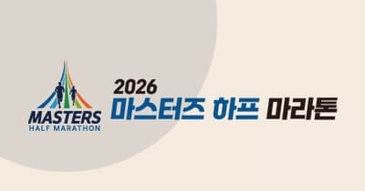 2026 마스터즈 하프 마라톤
