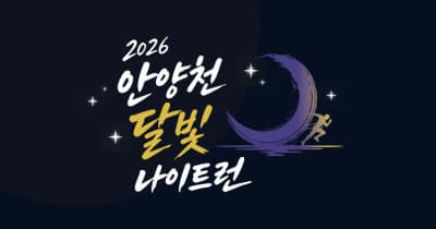 2026 안양천 달빛 나이트런