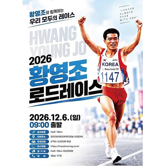 2026 황영조 로드레이스