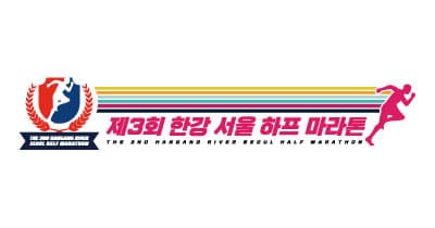 제3회 한강 서울 하프 마라톤