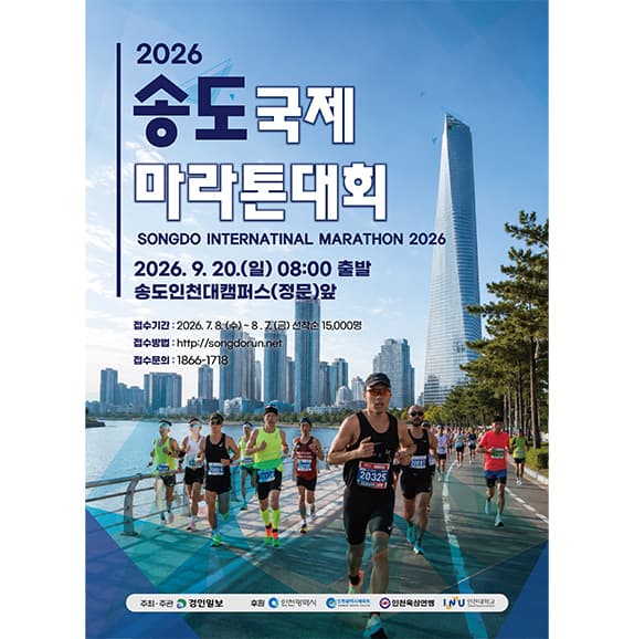 2026 인천송도국제하프마라톤