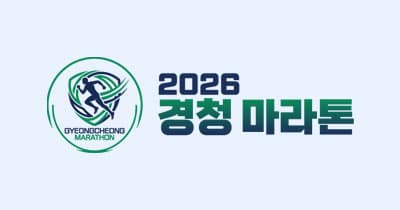 2026 경청마라톤