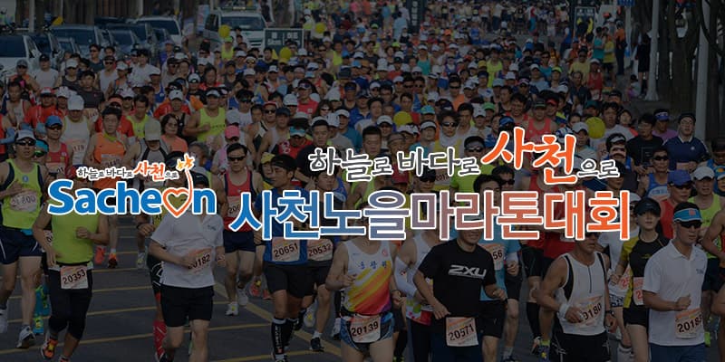 제21회 사천노을 마라톤대회