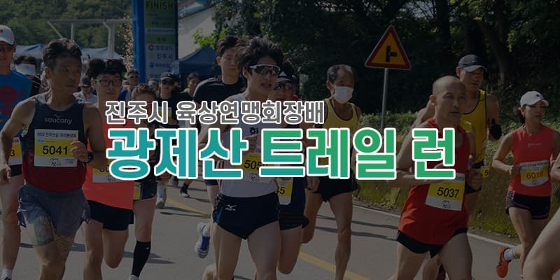 2026 광제산 트레일 런