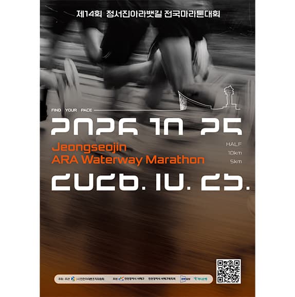 제14회 정서진아라뱃길 전국마라톤대회