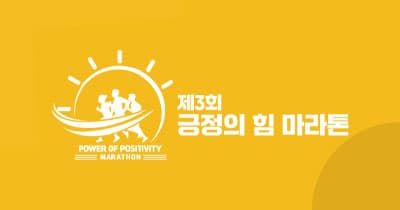 제3회 긍정의힘 마라톤