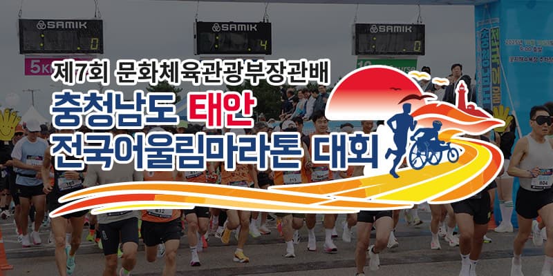 제7회 충청남도 태안 전국어울림마라톤