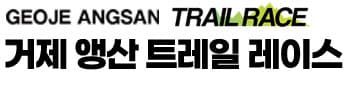 제5회 거제시체육회장배 거제앵산트레일레이스