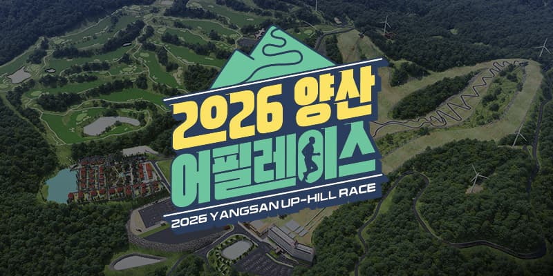 2026 양산 어필(up-hill) 레이스