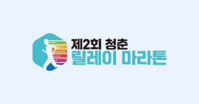 제2회 청춘 릴레이 마라톤