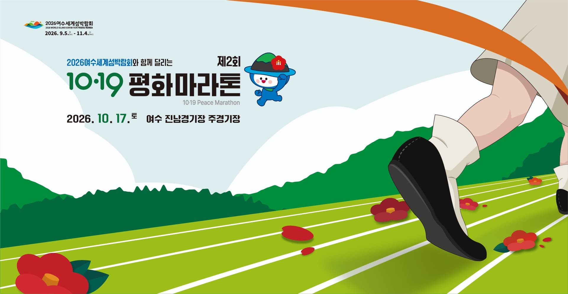 제2회 10.19 평화마라톤