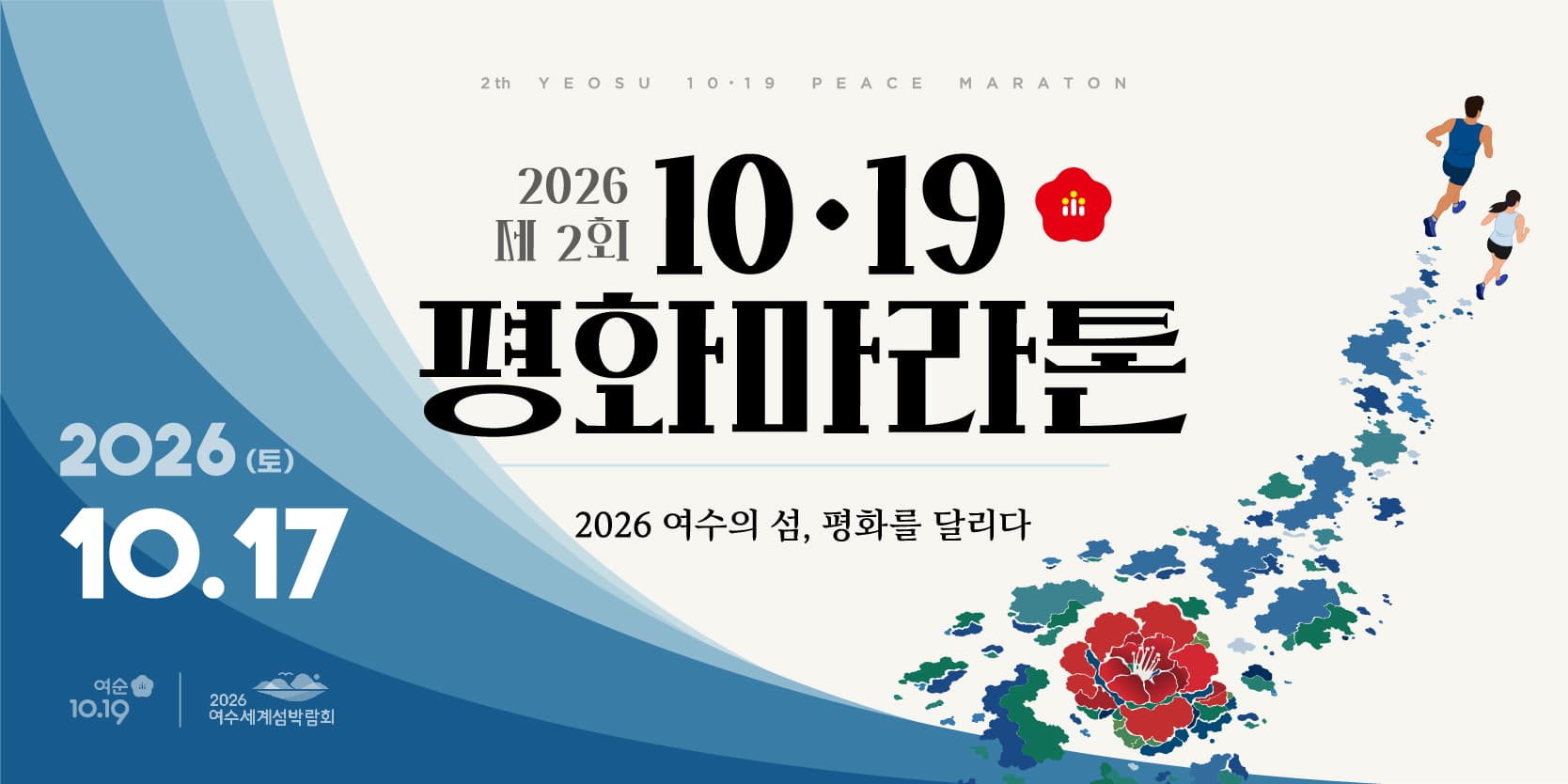 제2회 10.19 평화마라톤
