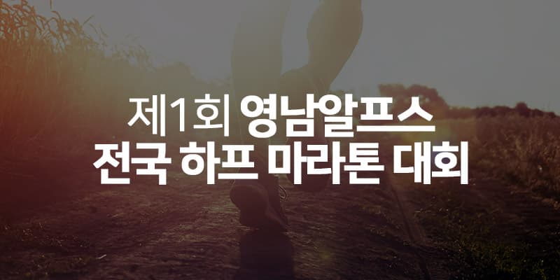 제4회 영남알프스 전국 하프마라톤