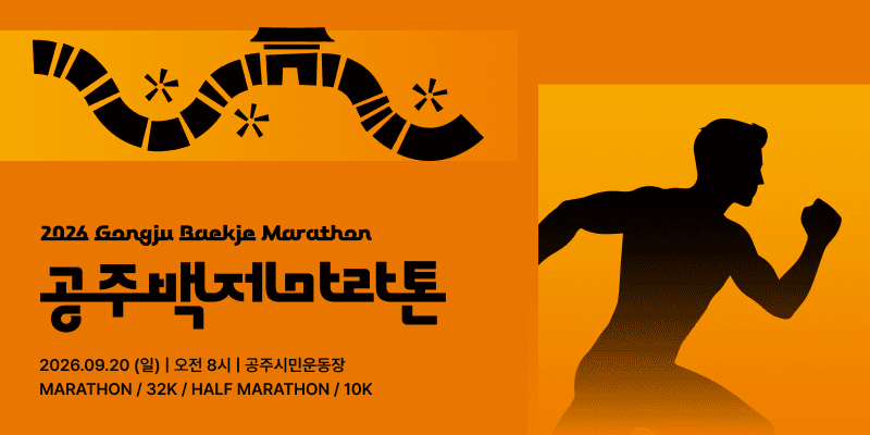 2026 공주마라톤