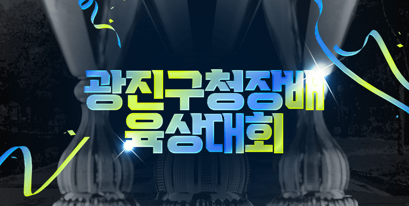 제9회 광진구청장배 육상대회