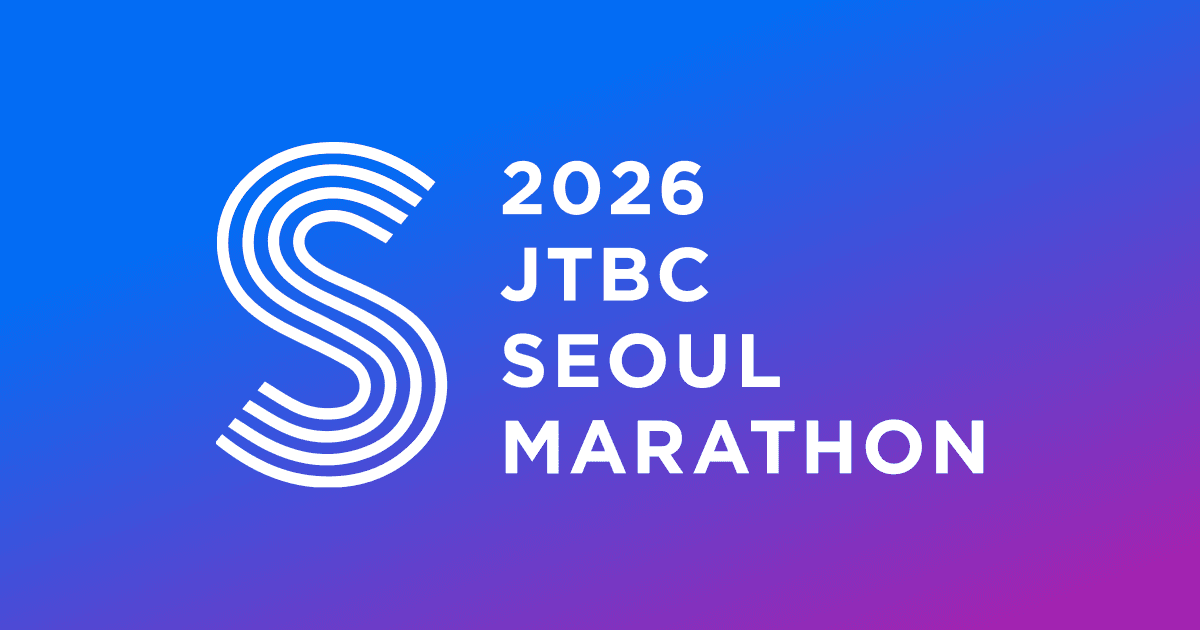 2026 jtbc 마라톤