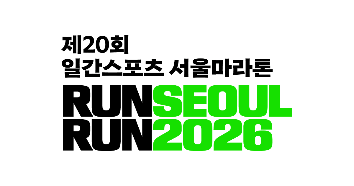 2026 런서울런