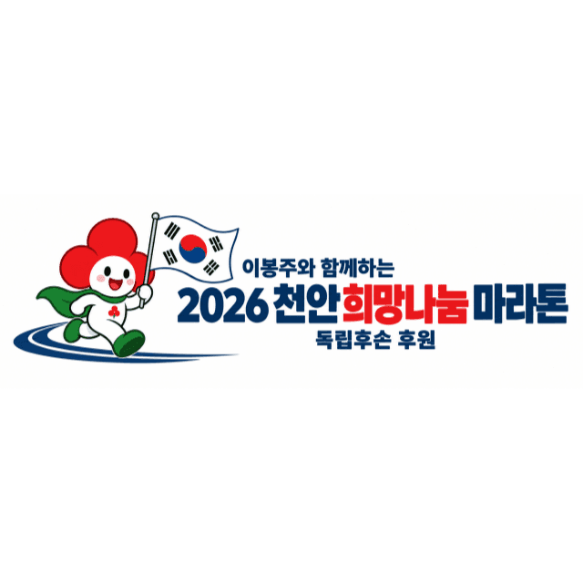 2026 천안 희망나눔 마라톤