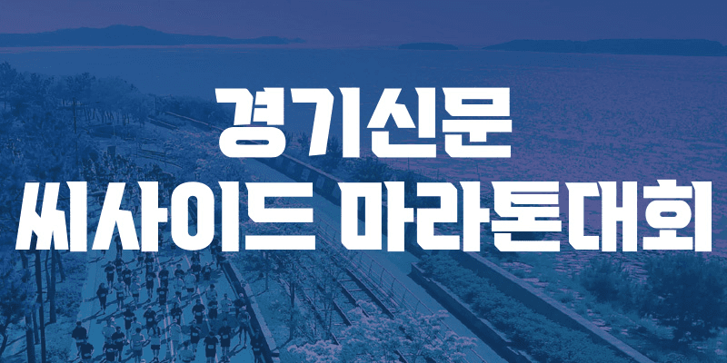 제2회 경기신문 씨사이드 마라톤(대회취소)