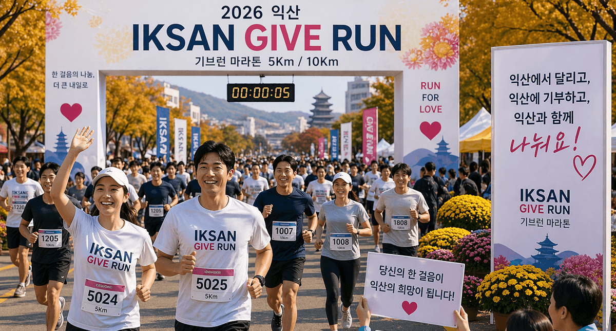 2026 익산 기부런