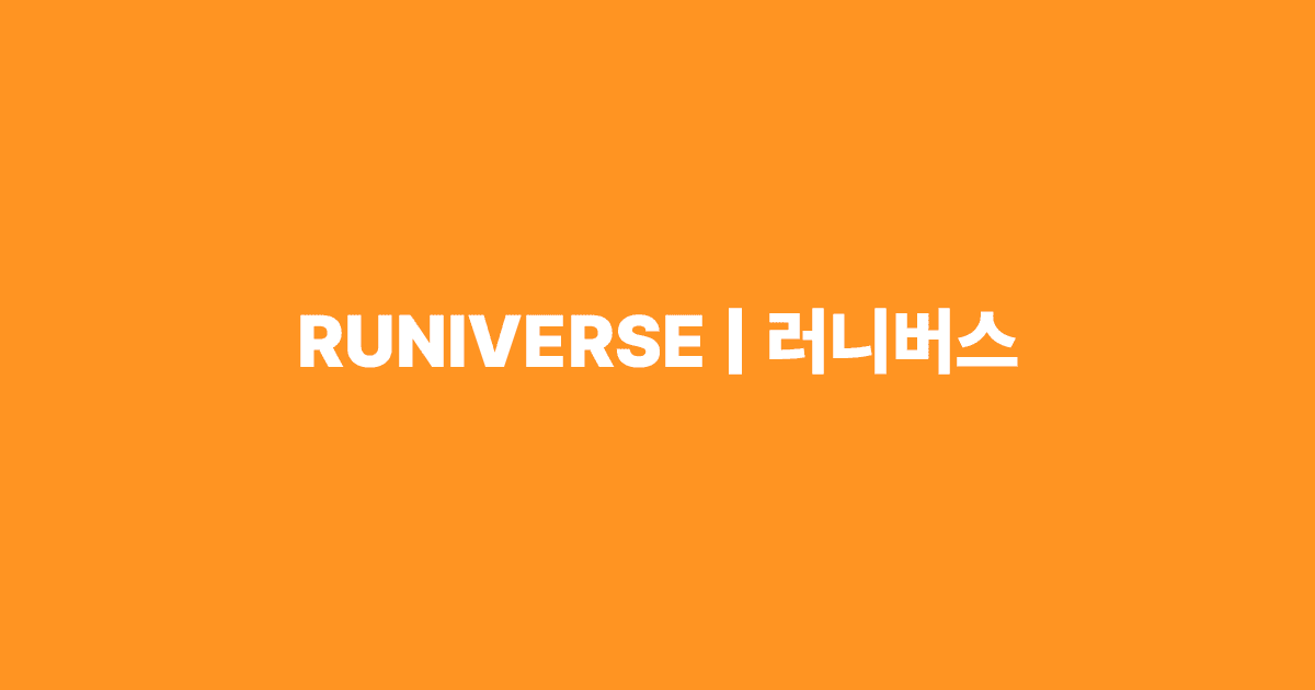 그 시절 스타들과 달리는 레트로 런 IN 증평