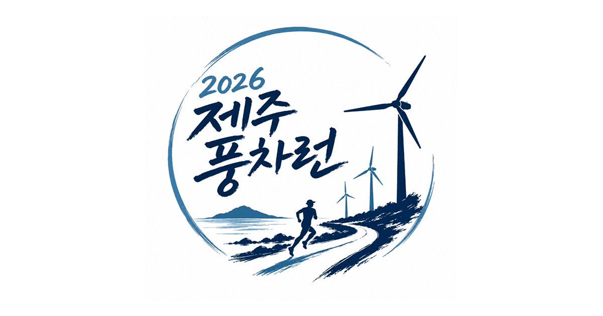 제주풍차런