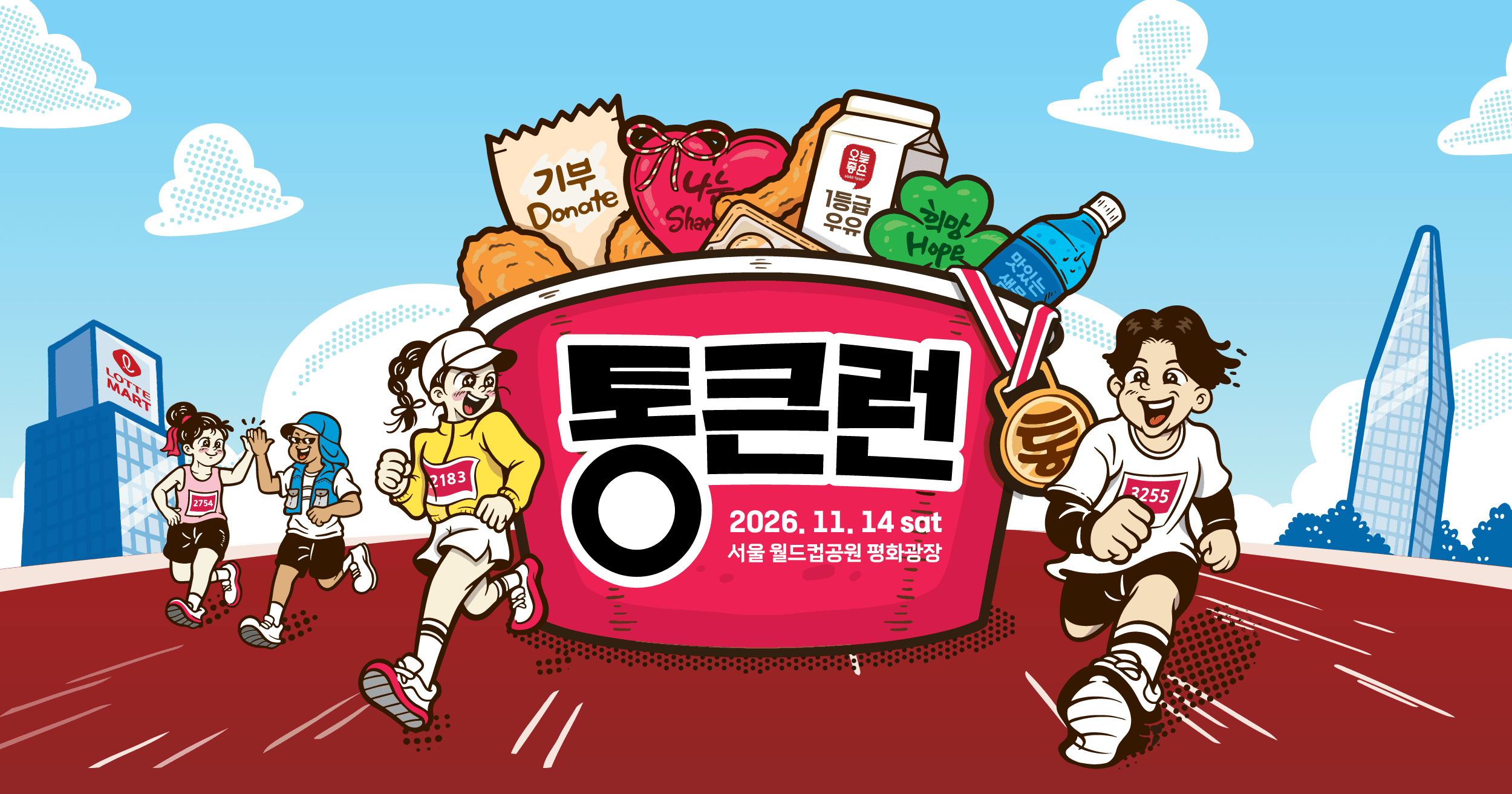 2026 통큰런