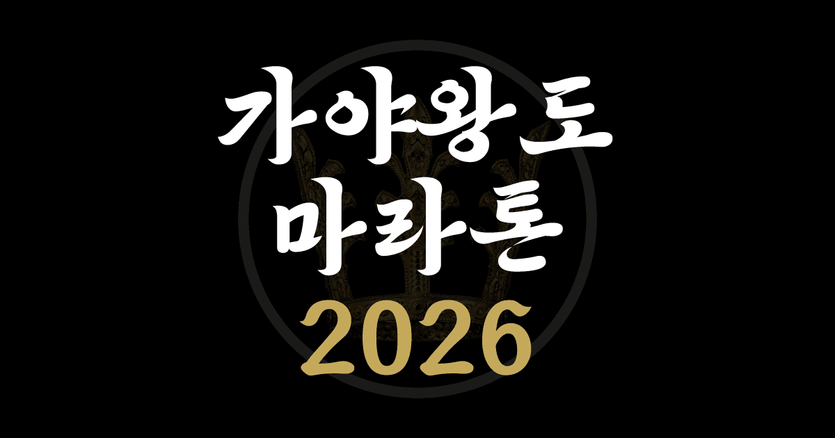 가야왕도 김해 전국어울림 마라톤대회