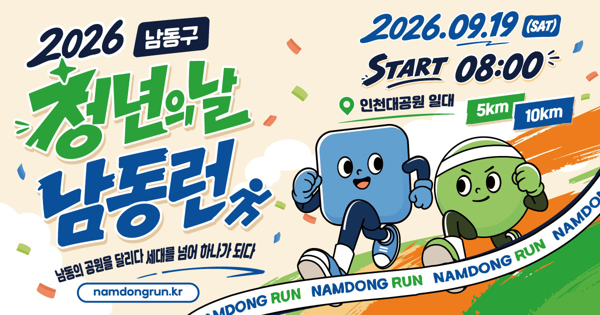 2026 청년의날 남동런