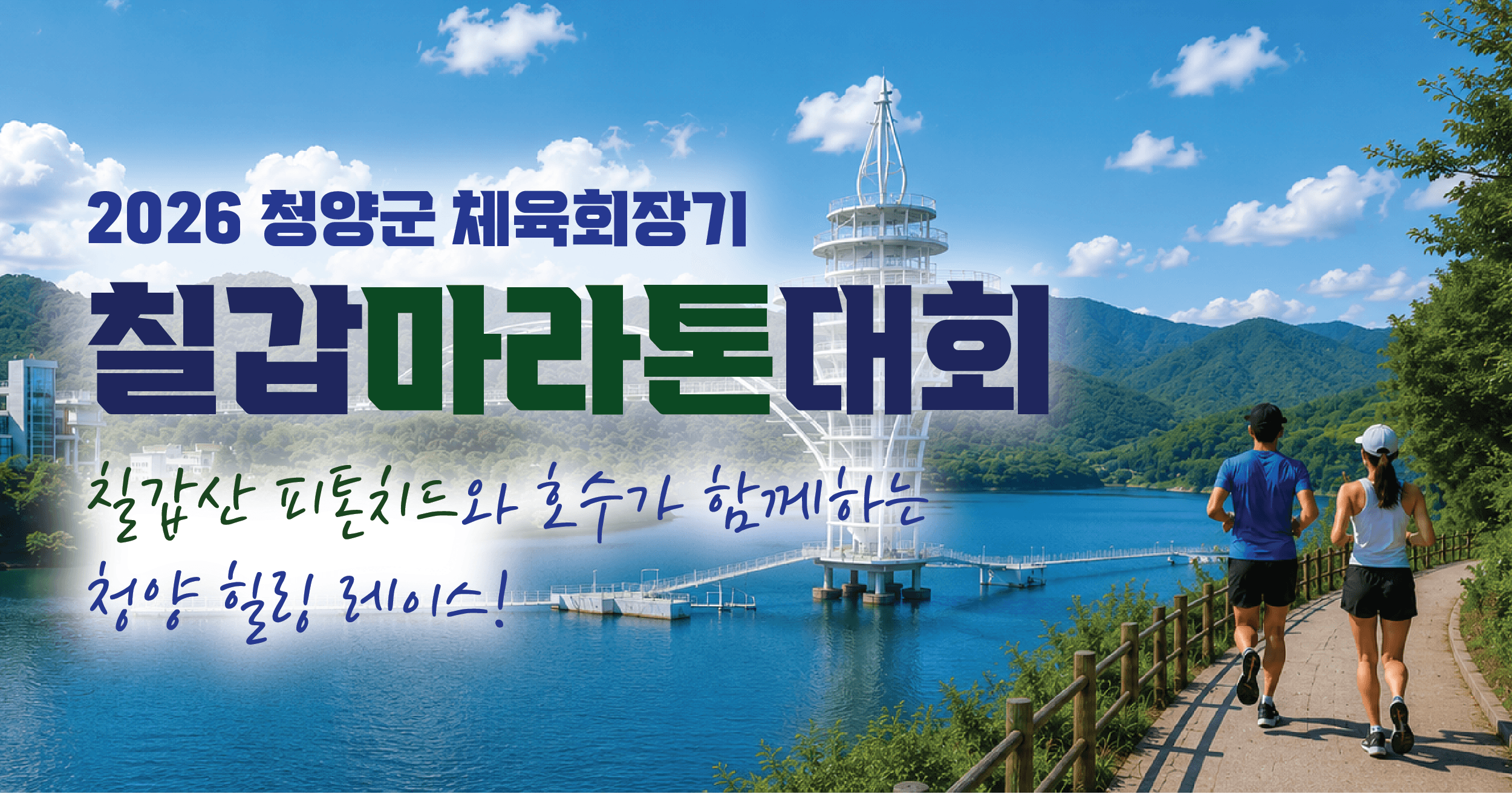 2026 청양군 칠갑마라톤