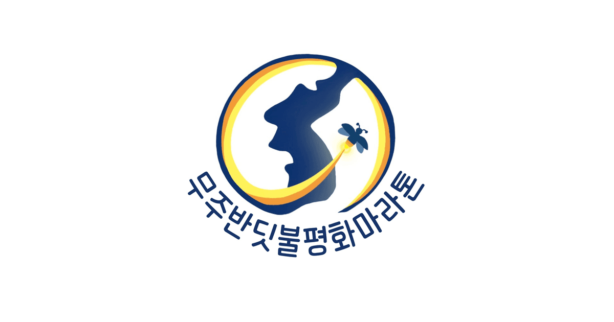 2026 무주반딧불평화마라톤