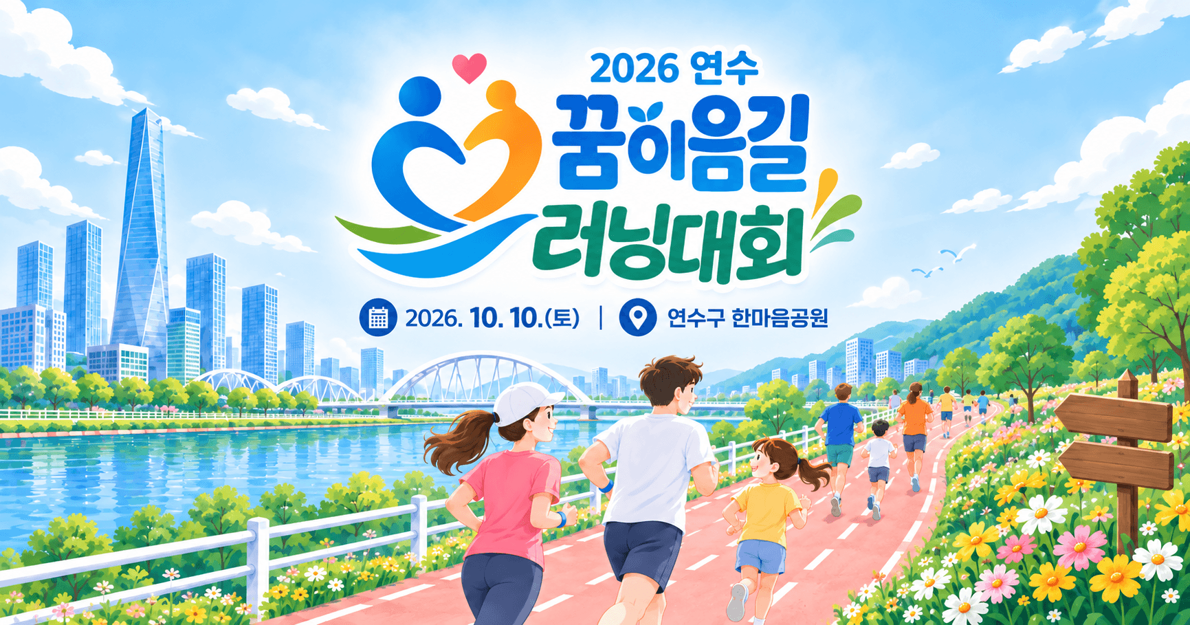 2026 연수 꿈이음길 러닝대회