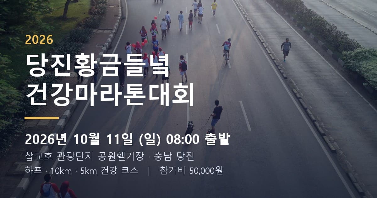 2026 당진황금들녘 건강마라톤