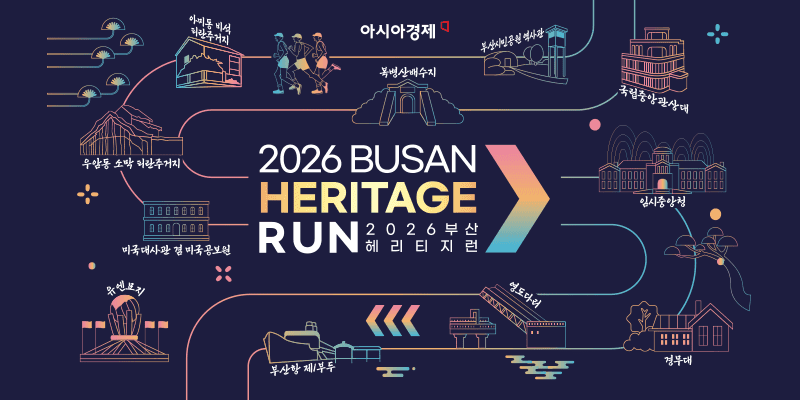 2026 부산 헤리티지 런