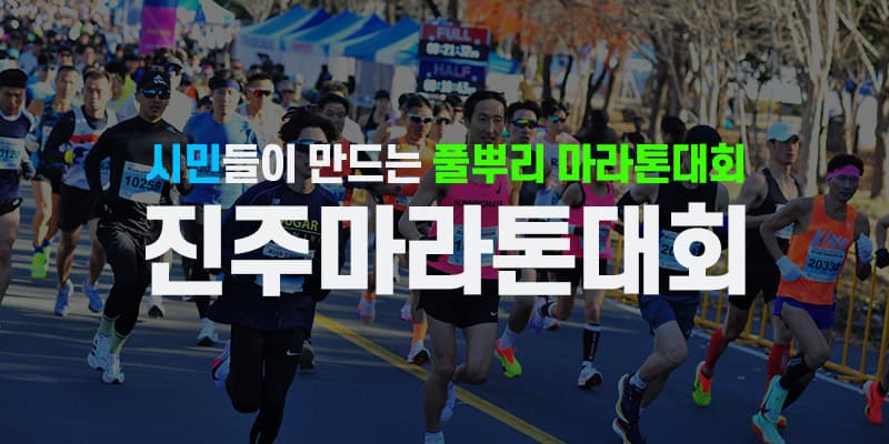 제36회 진주마라톤