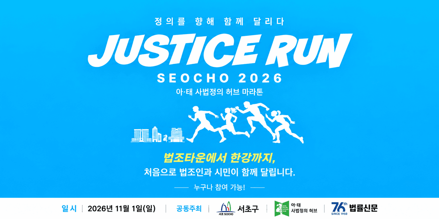 JUSTICE RUN SEOCHO 2026