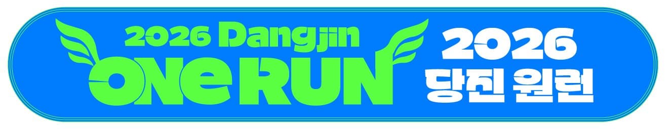 2026 당진원런 마라톤