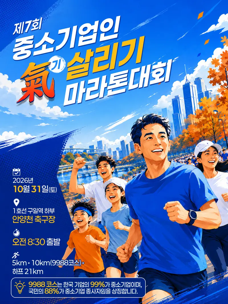 제7회 중소기업 인 기살리기 마라톤 대회
