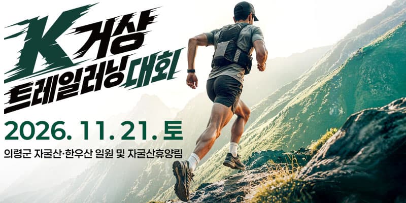 K-거상 트레일 러닝 대회