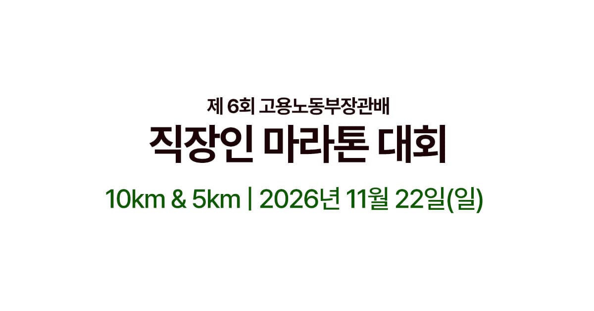 제6회 고용노동부장관배 직장인마라톤대회